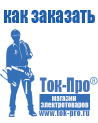 Магазин стабилизаторов напряжения Ток-Про стабилизаторы напряжения в Екатеринбурге