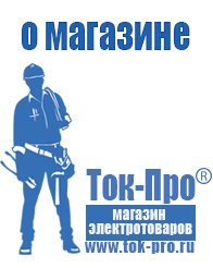 Магазин стабилизаторов напряжения Ток-Про - стабилизаторы напряжения в Екатеринбурге