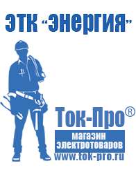 Магазин стабилизаторов напряжения Ток-Про Двигатели для мотоблоков мб-2 в Екатеринбурге