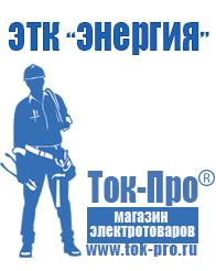 Магазин стабилизаторов напряжения Ток-Про Дизель генератор для сварки в Екатеринбурге