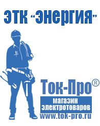 Магазин стабилизаторов напряжения Ток-Про Торговое оборудование для строительного магазина прайс в Екатеринбурге