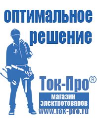 Магазин стабилизаторов напряжения Ток-Про Генераторы и их цены в Екатеринбурге