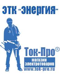 Магазин стабилизаторов напряжения Ток-Про Двигатель для мотоблока купить цена в Екатеринбурге