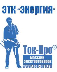 Магазин стабилизаторов напряжения Ток-Про Стабилизатор напряжения энергия вольтрон в Екатеринбурге