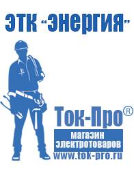 Магазин стабилизаторов напряжения Ток-Про Инверторы с зарядным устройством мап энергия в Екатеринбурге