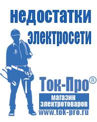 Магазин стабилизаторов напряжения Ток-Про Купить сварочные аппараты инверторного типа в Екатеринбурге