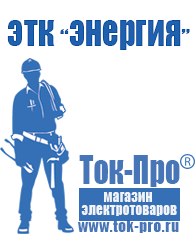 Магазин стабилизаторов напряжения Ток-Про Генераторы для дома в Екатеринбурге в Екатеринбурге
