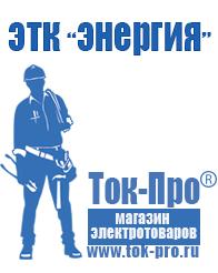 Магазин стабилизаторов напряжения Ток-Про Мотопомпы мп 600 мп 800 в Екатеринбурге