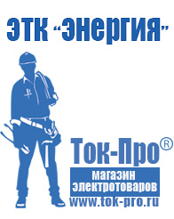 Магазин стабилизаторов напряжения Ток-Про Бытовые стабилизаторы напряжения для квартиры в Екатеринбурге