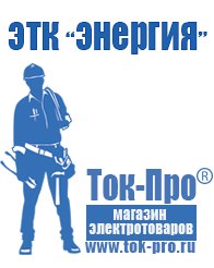 Магазин стабилизаторов напряжения Ток-Про Стабилизаторы напряжения гарантия 3 года в Екатеринбурге